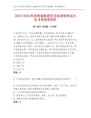 2023-2024年吉林省船营区注会资格考试大全【夺冠系列】