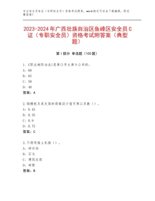 2023-2024年广西壮族自治区鱼峰区安全员C证（专职安全员）资格考试附答案（典型题）