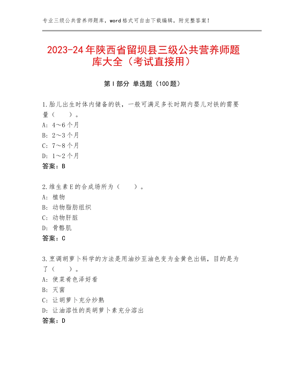 2023-24年陕西省留坝县三级公共营养师题库大全（考试直接用）_第1页
