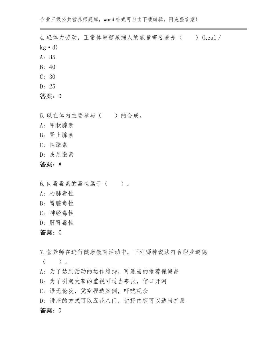 2023-24年陕西省留坝县三级公共营养师题库大全（考试直接用）_第2页