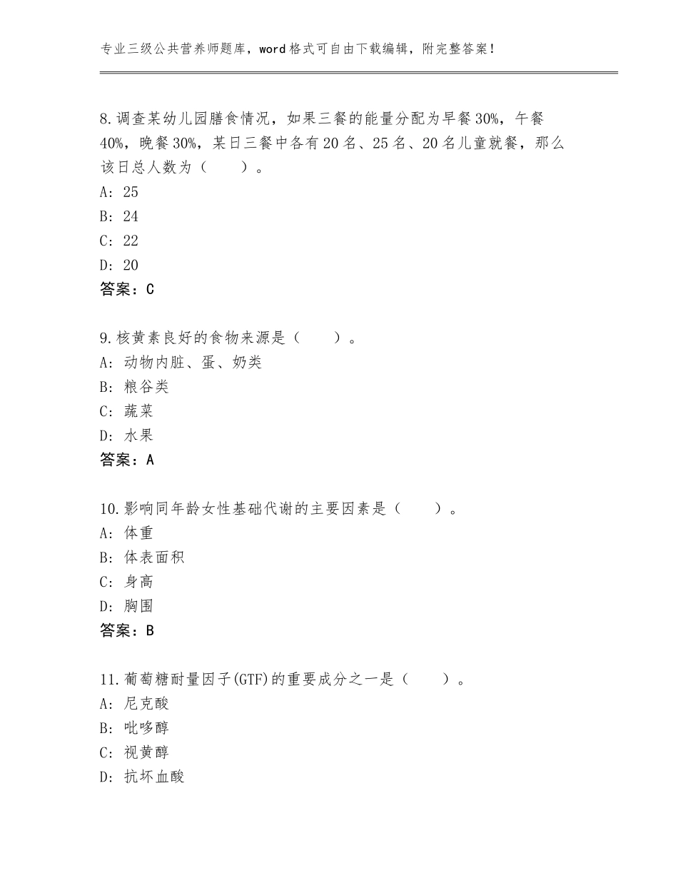 2023-24年陕西省留坝县三级公共营养师题库大全（考试直接用）_第3页