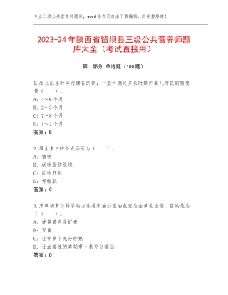 2023-24年陕西省留坝县三级公共营养师题库大全（考试直接用）