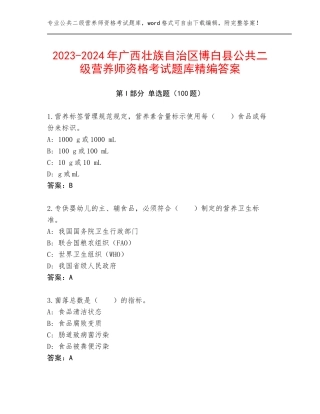 2023-2024年广西壮族自治区博白县公共二级营养师资格考试题库精编答案