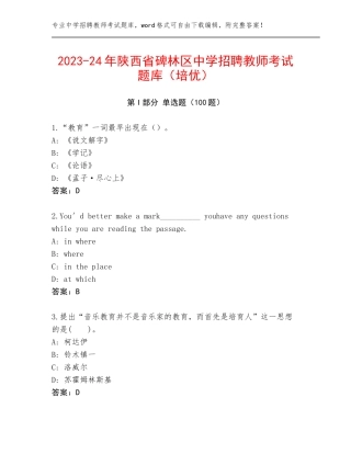2023-24年陕西省碑林区中学招聘教师考试题库（培优）