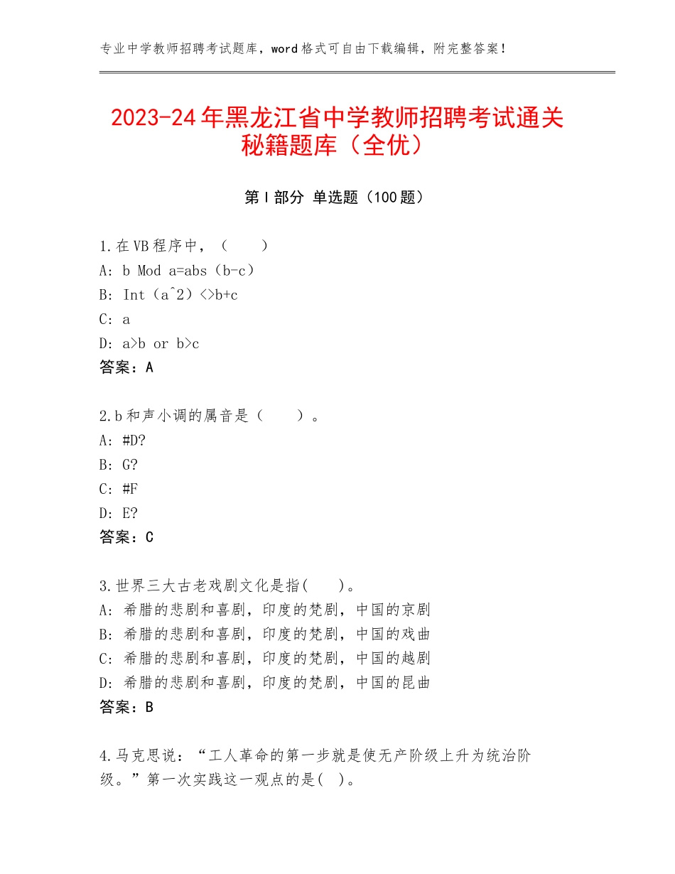 2023-24年黑龙江省中学教师招聘考试通关秘籍题库（全优）_第1页