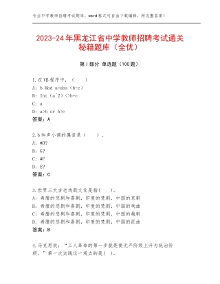 2023-24年黑龙江省中学教师招聘考试通关秘籍题库（全优）