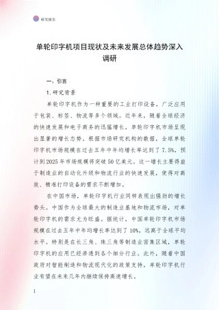 单轮印字机项目现状及未来发展总体趋势深入调研