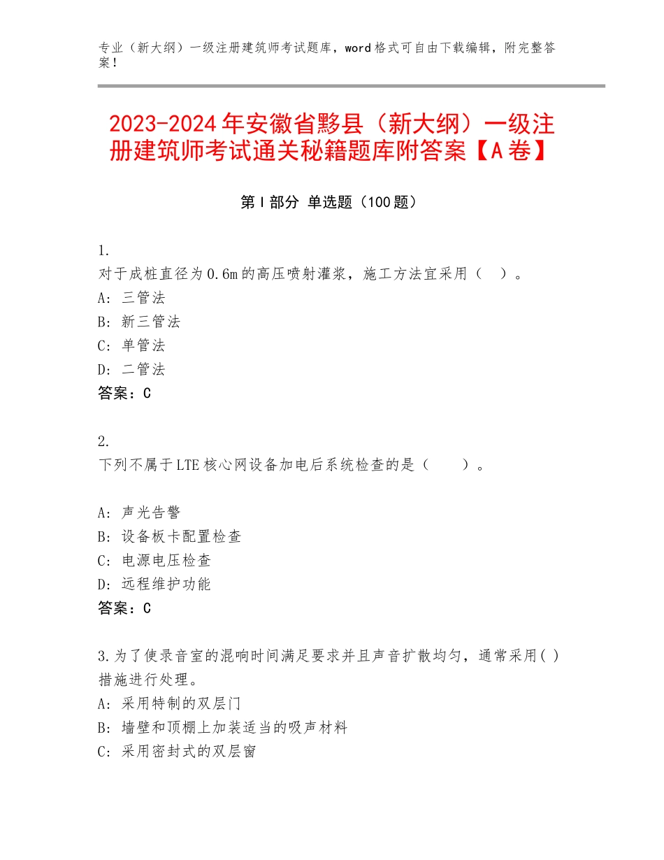 2023-2024年安徽省黟县（新大纲）一级注册建筑师考试通关秘籍题库附答案【A卷】_第1页
