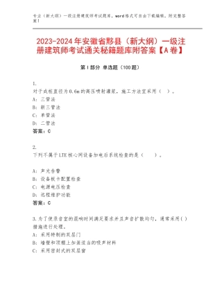 2023-2024年安徽省黟县（新大纲）一级注册建筑师考试通关秘籍题库附答案【A卷】