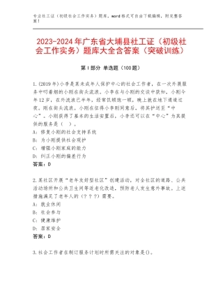 2023-2024年广东省大埔县社工证（初级社会工作实务）题库大全含答案（突破训练）