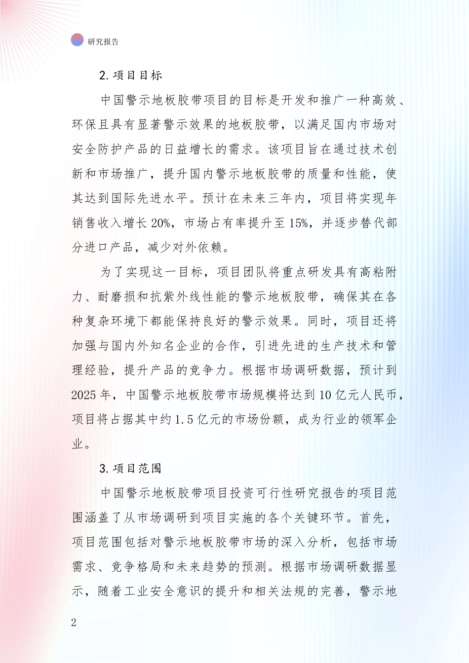 2025年警示地板胶带项目总体情况及发展趋势深度评估报告_第2页