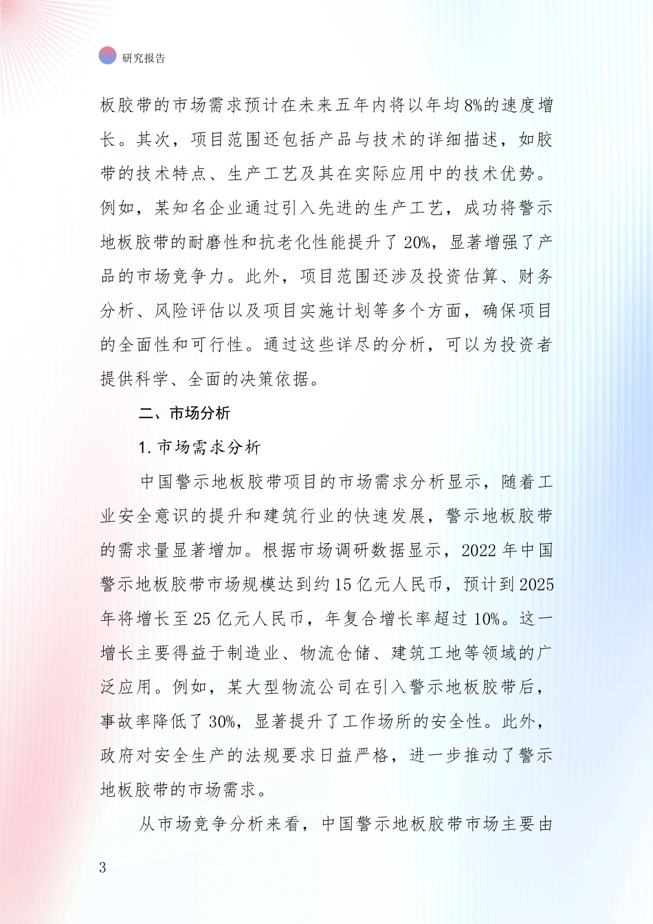 2025年警示地板胶带项目总体情况及发展趋势深度评估报告_第3页