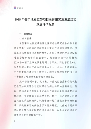 2025年警示地板胶带项目总体情况及发展趋势深度评估报告