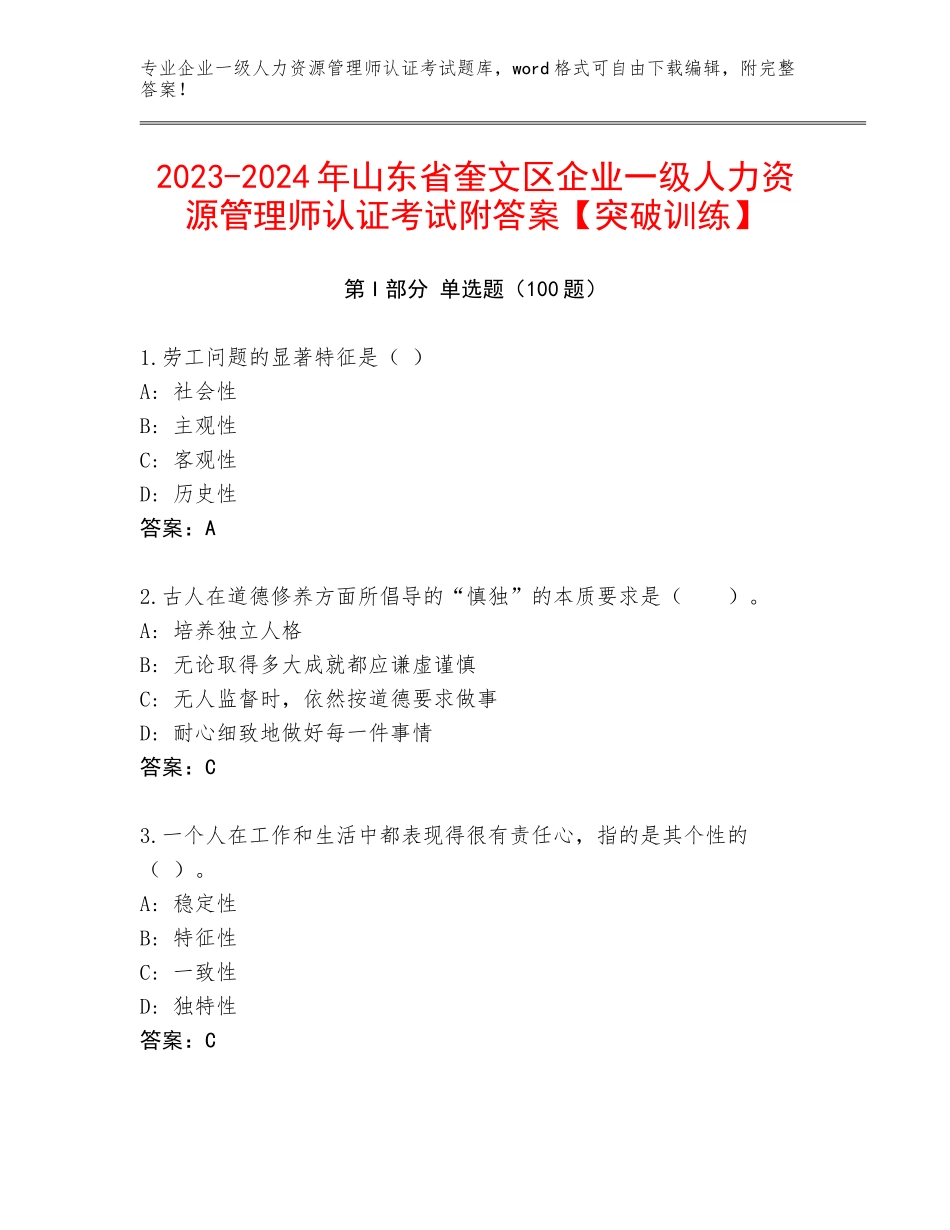 2023-2024年山东省奎文区企业一级人力资源管理师认证考试附答案【突破训练】_第1页