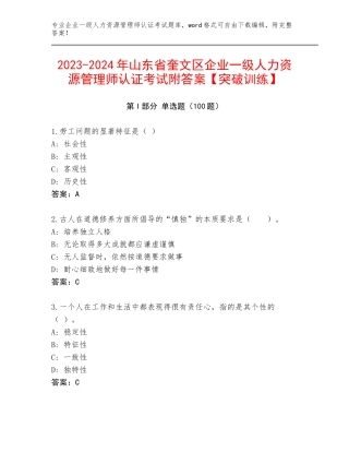 2023-2024年山东省奎文区企业一级人力资源管理师认证考试附答案【突破训练】
