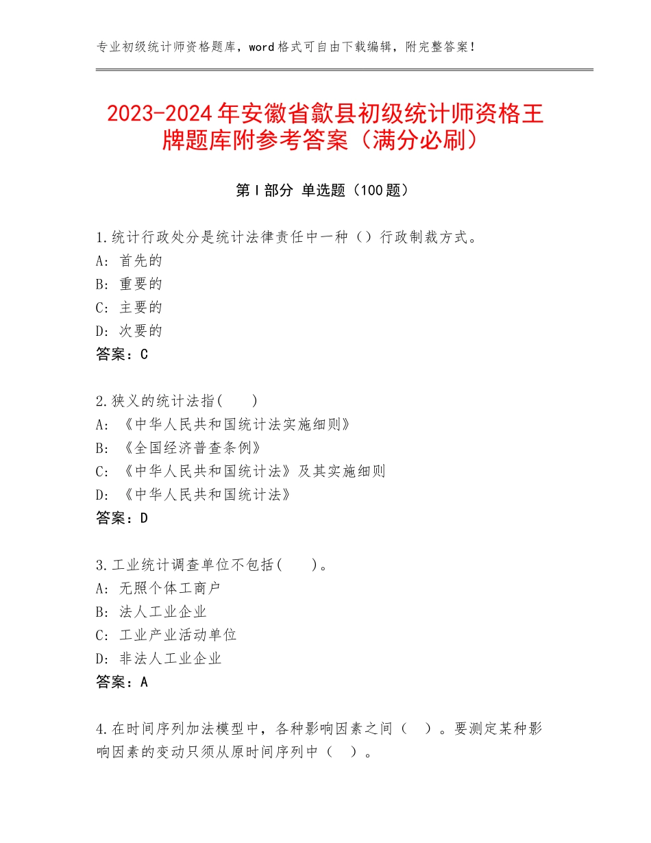 2023-2024年安徽省歙县初级统计师资格王牌题库附参考答案（满分必刷）_第1页