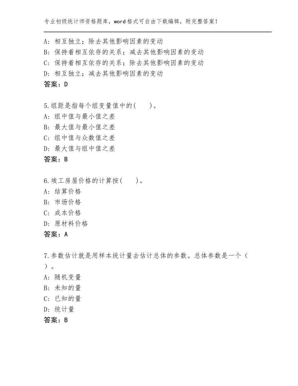 2023-2024年安徽省歙县初级统计师资格王牌题库附参考答案（满分必刷）_第2页
