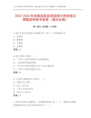 2023-2024年安徽省歙县初级统计师资格王牌题库附参考答案（满分必刷）