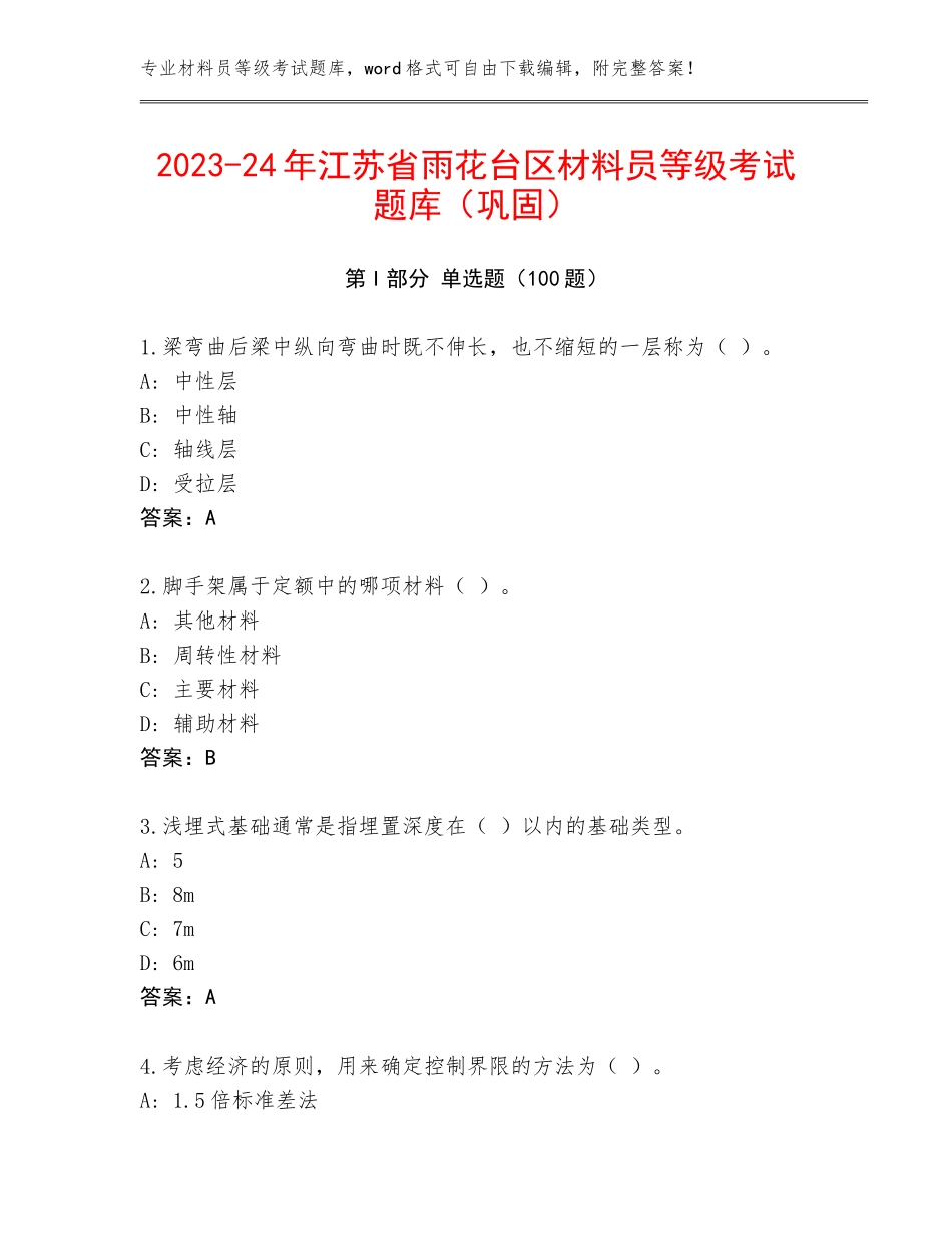 2023-24年江苏省雨花台区材料员等级考试题库（巩固）_第1页
