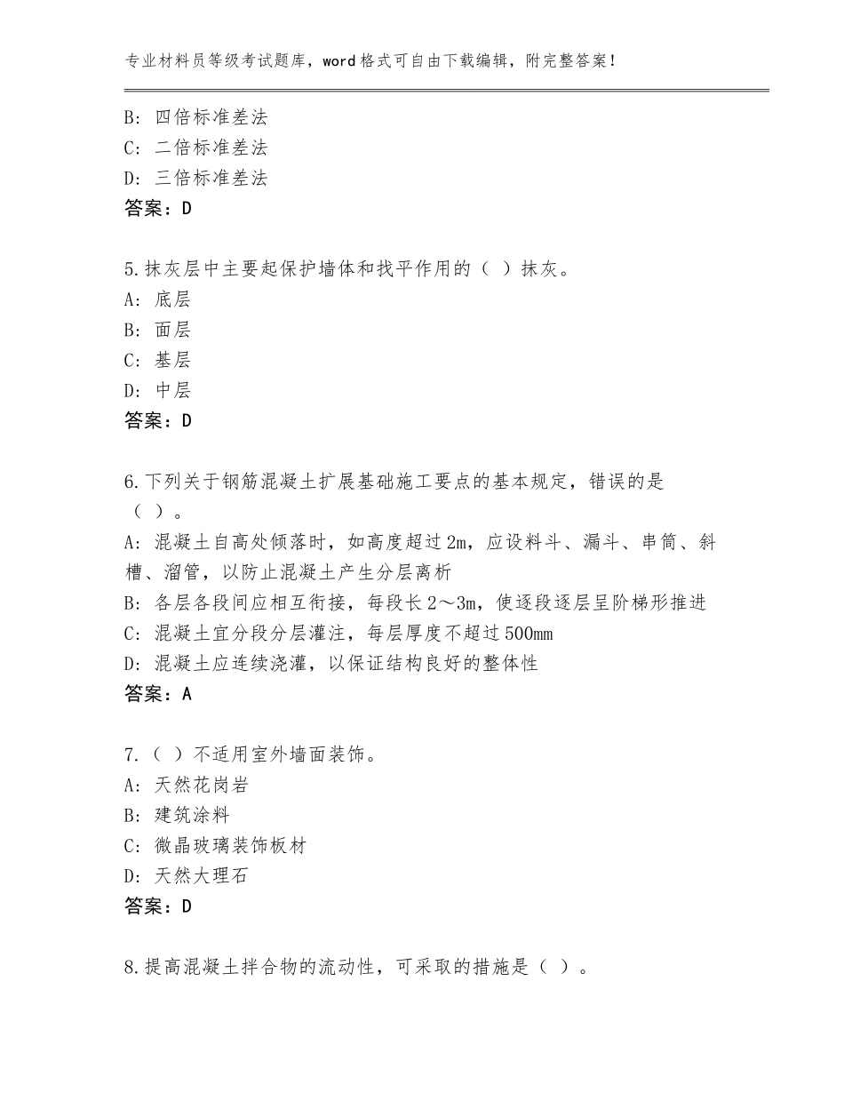 2023-24年江苏省雨花台区材料员等级考试题库（巩固）_第2页