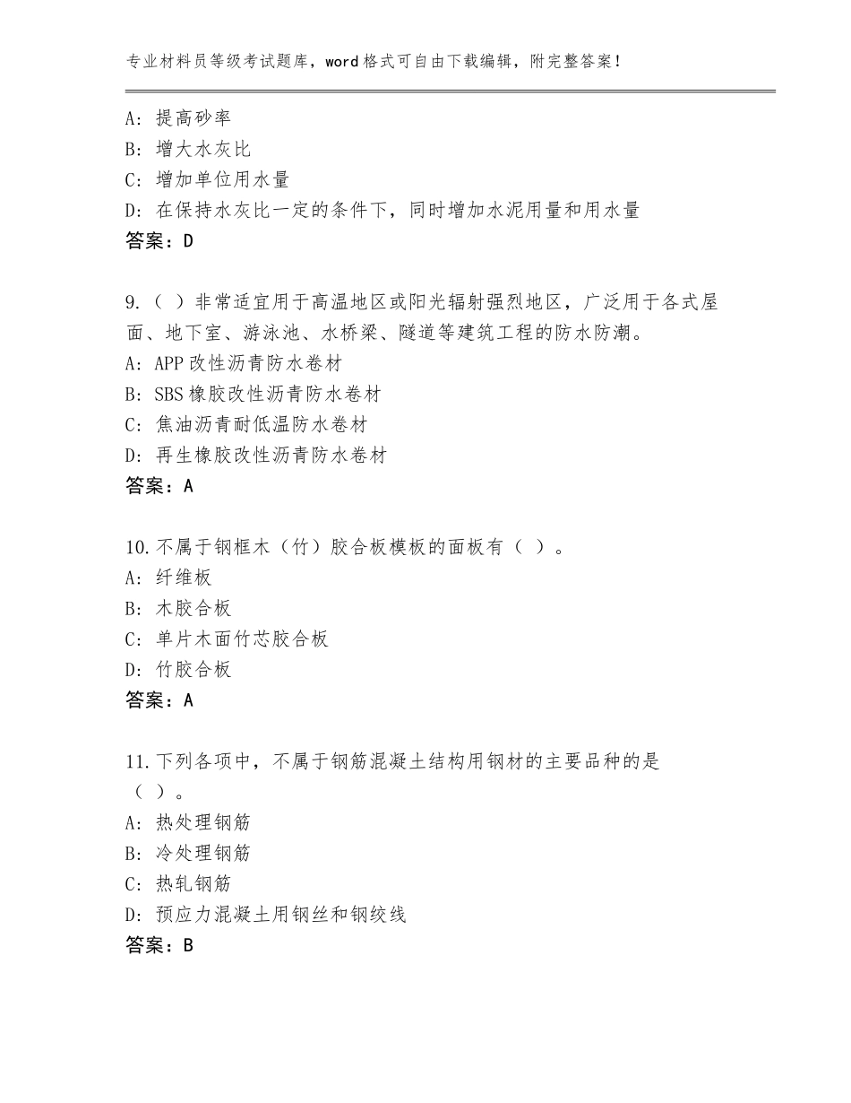 2023-24年江苏省雨花台区材料员等级考试题库（巩固）_第3页