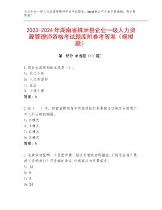 2023-2024年湖南省株洲县企业一级人力资源管理师资格考试题库附参考答案（模拟题）