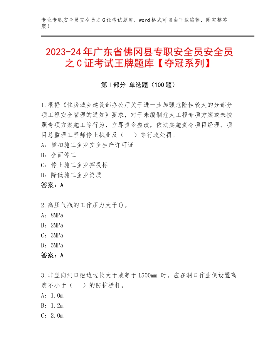 2023-24年广东省佛冈县专职安全员安全员之C证考试王牌题库【夺冠系列】_第1页