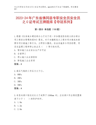 2023-24年广东省佛冈县专职安全员安全员之C证考试王牌题库【夺冠系列】