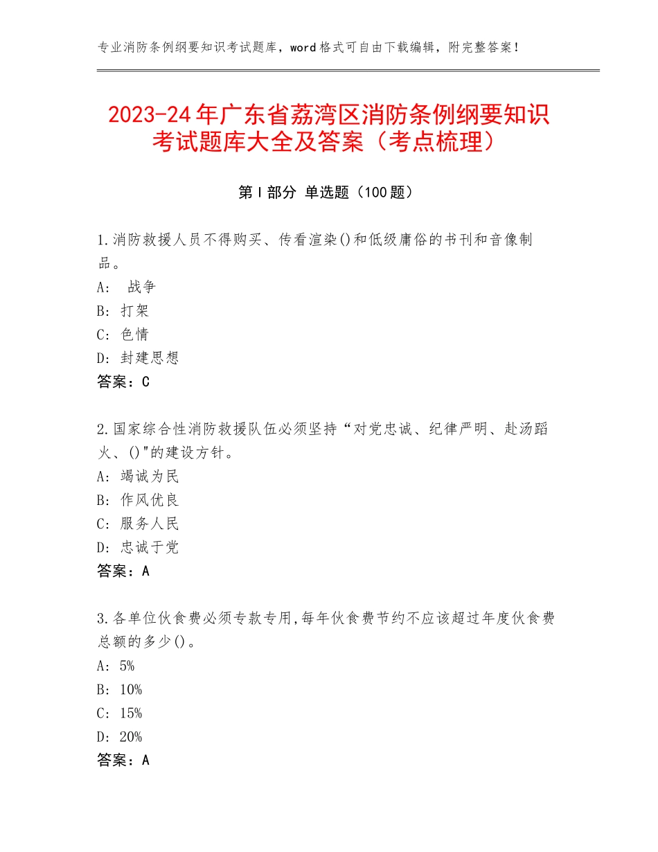2023-24年广东省荔湾区消防条例纲要知识考试题库大全及答案（考点梳理）_第1页