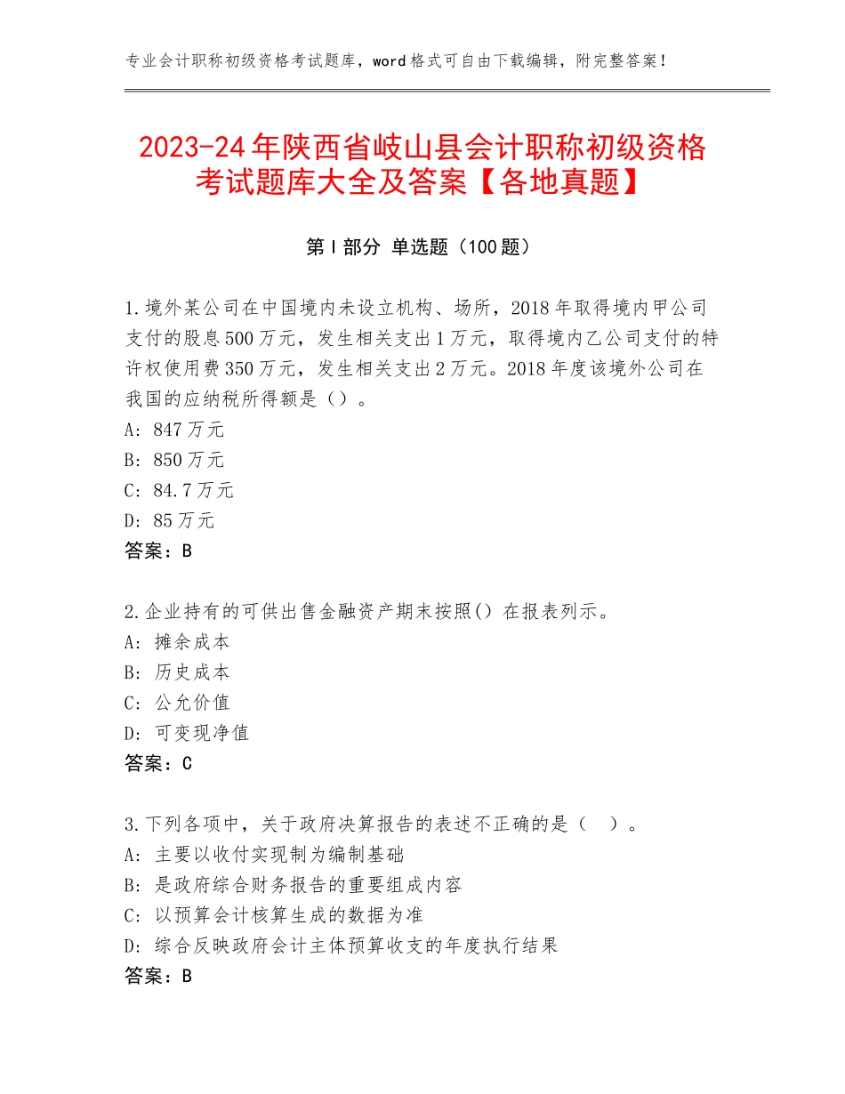 2023-24年陕西省岐山县会计职称初级资格考试题库大全及答案【各地真题】_第1页
