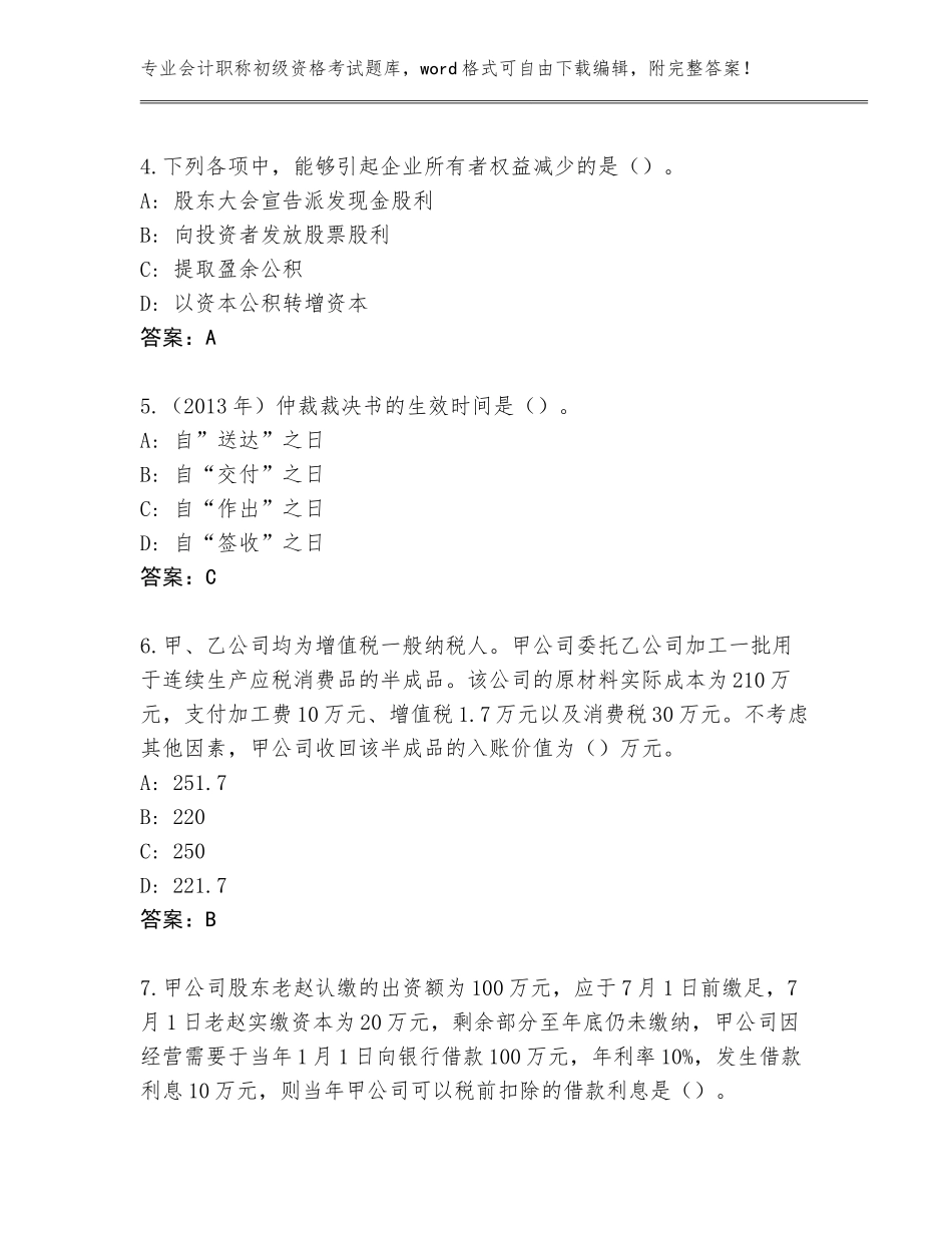 2023-24年陕西省岐山县会计职称初级资格考试题库大全及答案【各地真题】_第2页