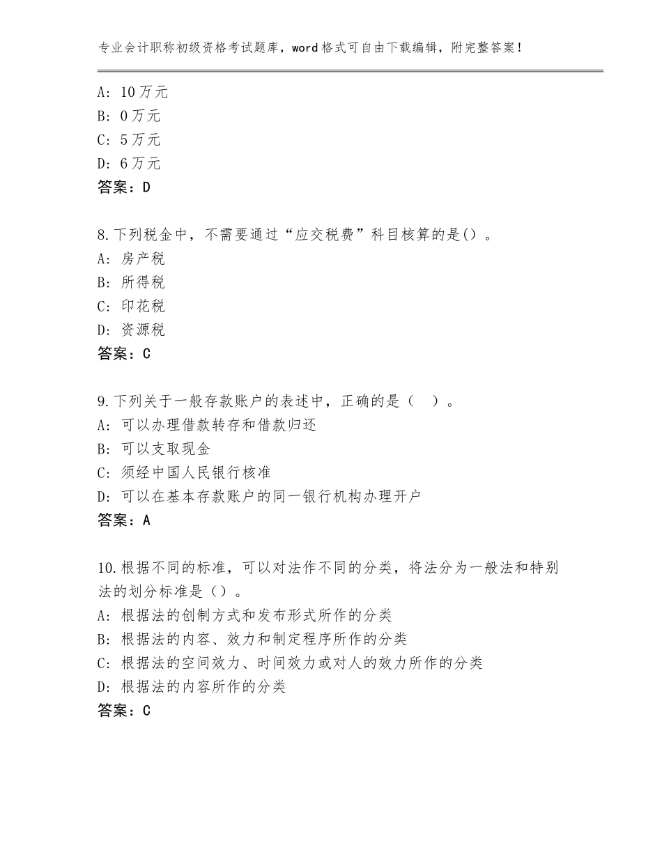 2023-24年陕西省岐山县会计职称初级资格考试题库大全及答案【各地真题】_第3页