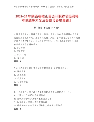 2023-24年陕西省岐山县会计职称初级资格考试题库大全及答案【各地真题】