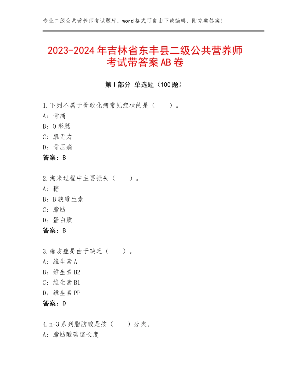 2023-2024年吉林省东丰县二级公共营养师考试带答案AB卷_第1页