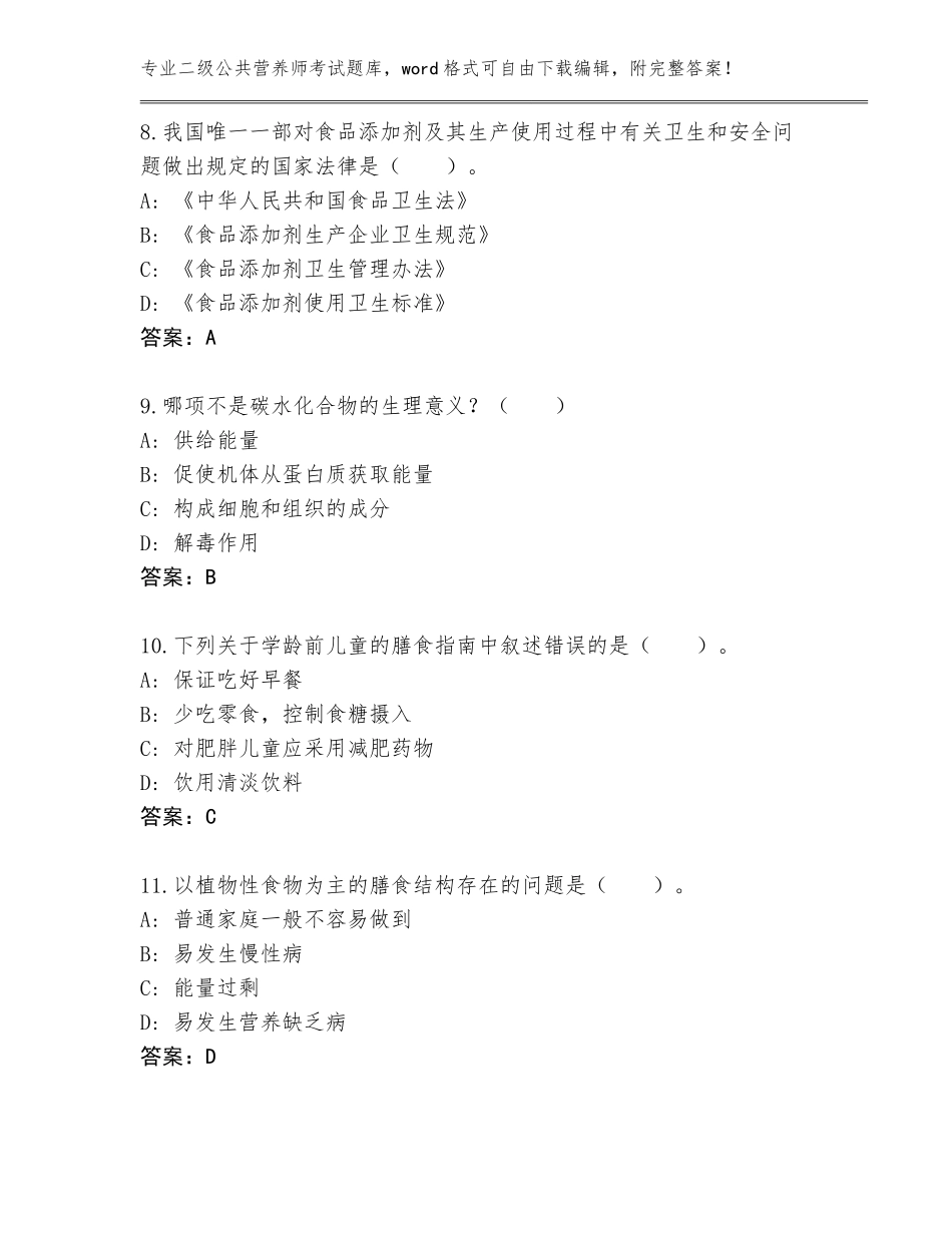 2023-2024年吉林省东丰县二级公共营养师考试带答案AB卷_第3页