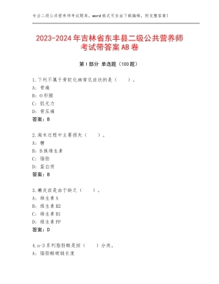 2023-2024年吉林省东丰县二级公共营养师考试带答案AB卷