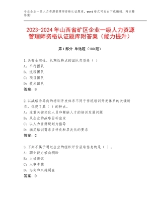 2023-2024年山西省矿区企业一级人力资源管理师资格认证题库附答案（能力提升）