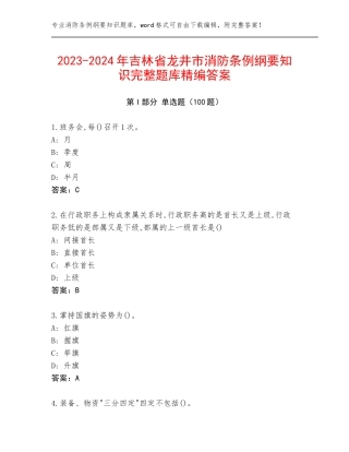 2023-2024年吉林省龙井市消防条例纲要知识完整题库精编答案