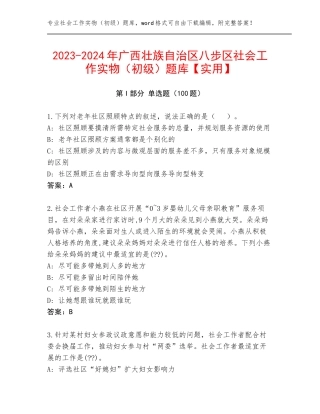 2023-2024年广西壮族自治区八步区社会工作实物（初级）题库【实用】