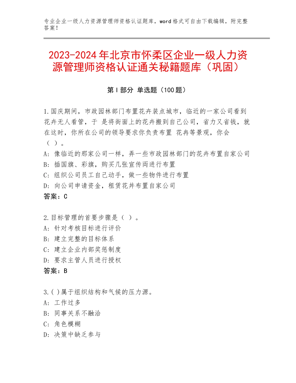 2023-2024年北京市怀柔区企业一级人力资源管理师资格认证通关秘籍题库（巩固）_第1页