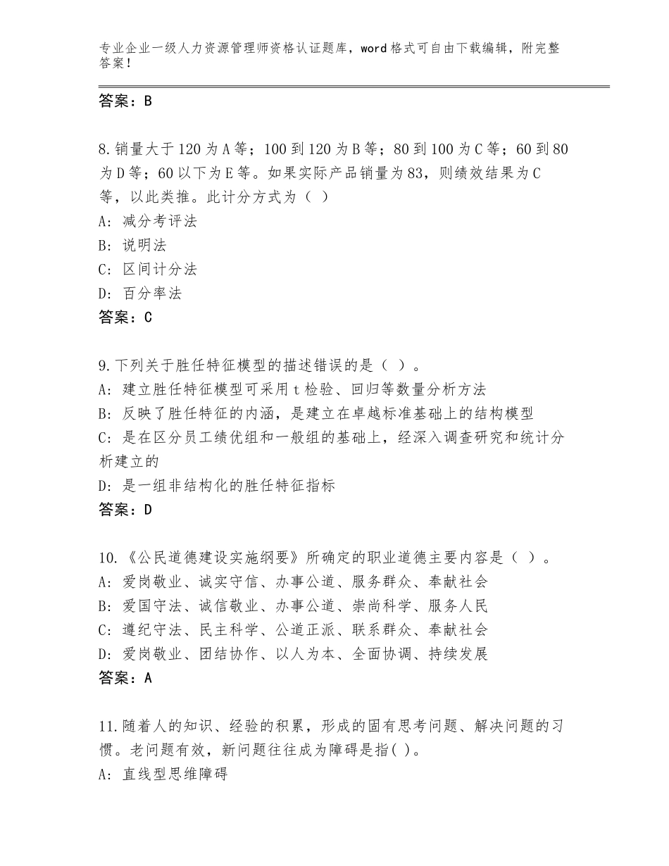 2023-2024年北京市怀柔区企业一级人力资源管理师资格认证通关秘籍题库（巩固）_第3页