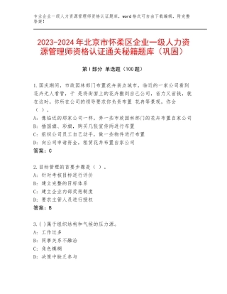 2023-2024年北京市怀柔区企业一级人力资源管理师资格认证通关秘籍题库（巩固）