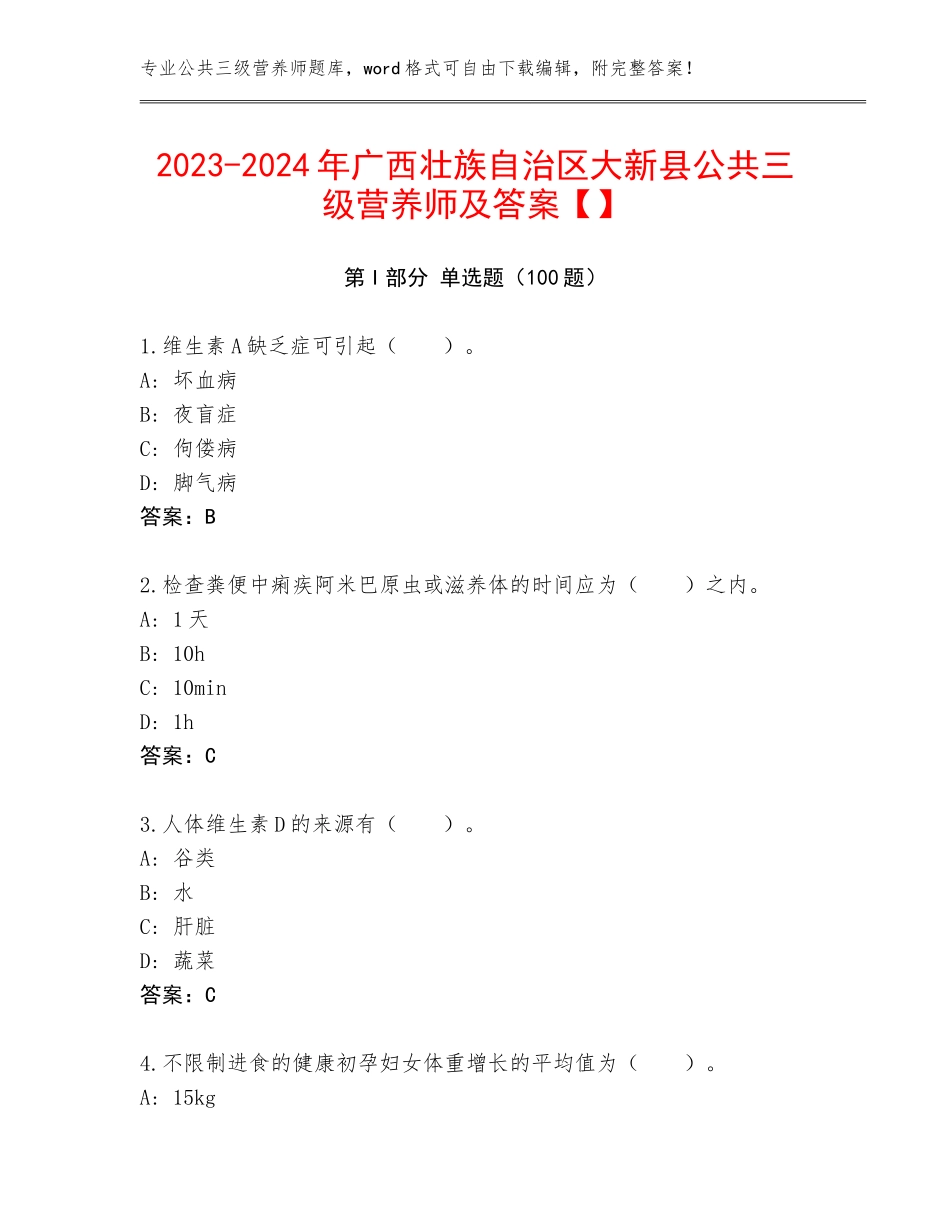 2023-2024年广西壮族自治区大新县公共三级营养师及答案【】_第1页