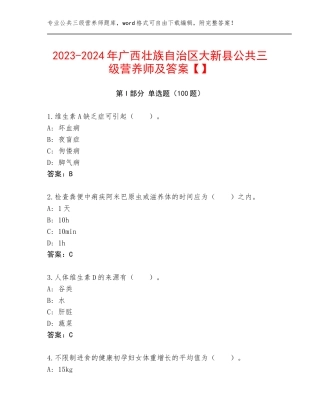 2023-2024年广西壮族自治区大新县公共三级营养师及答案【】