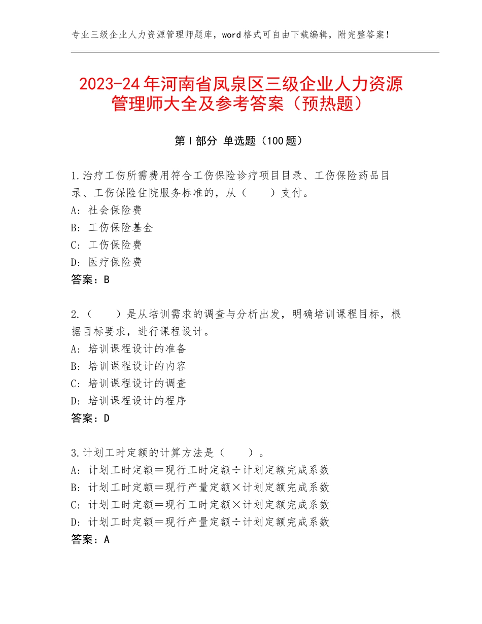 2023-24年河南省凤泉区三级企业人力资源管理师大全及参考答案（预热题）_第1页