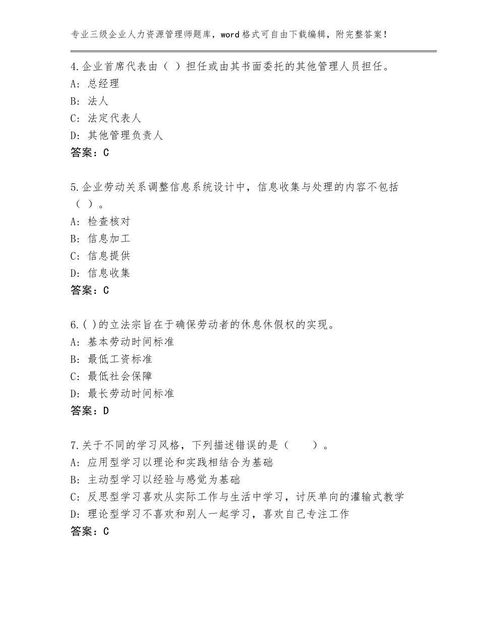 2023-24年河南省凤泉区三级企业人力资源管理师大全及参考答案（预热题）_第2页