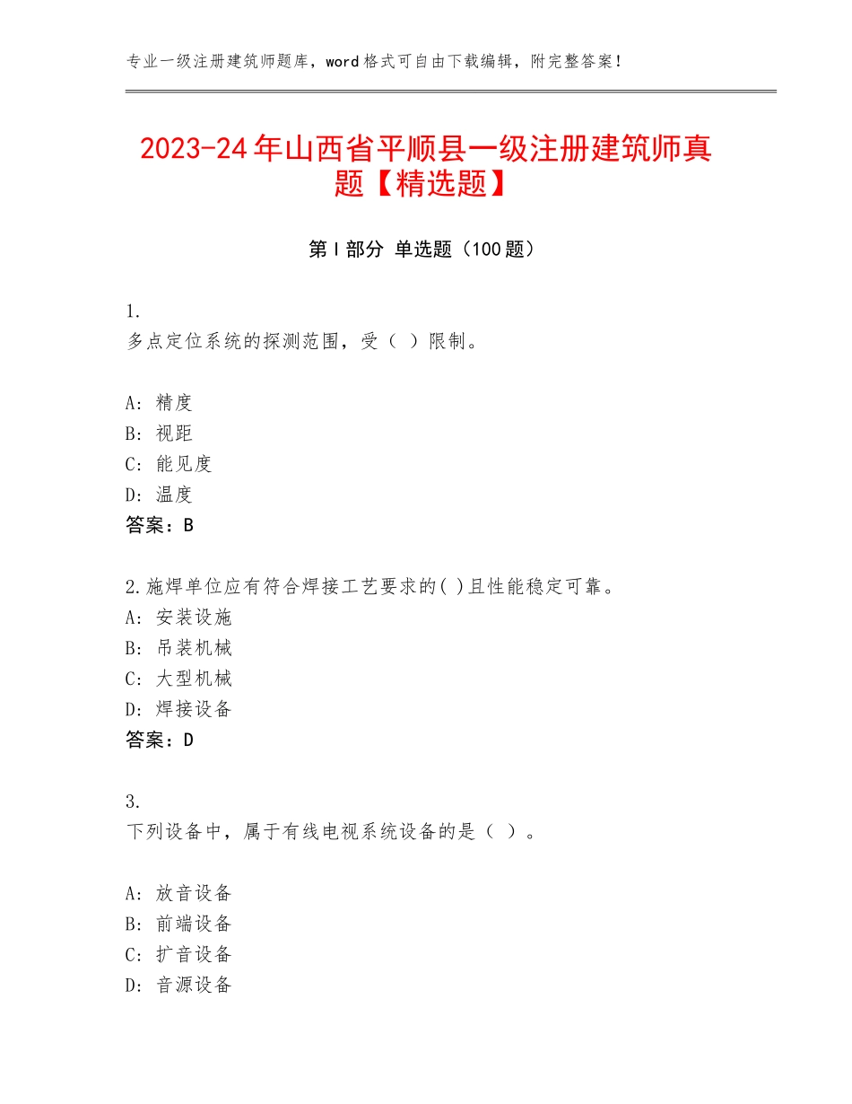 2023-24年山西省平顺县一级注册建筑师真题【精选题】_第1页