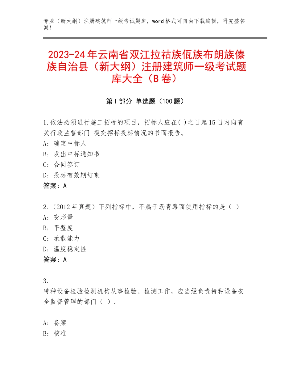 2023-24年云南省双江拉祜族佤族布朗族傣族自治县（新大纲）注册建筑师一级考试题库大全（B卷）_第1页