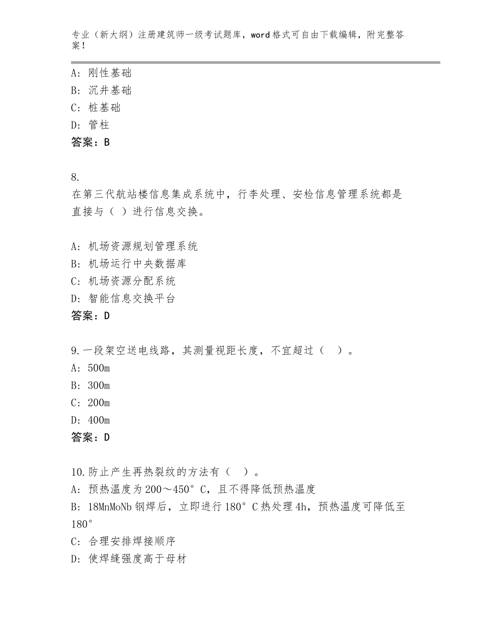 2023-24年云南省双江拉祜族佤族布朗族傣族自治县（新大纲）注册建筑师一级考试题库大全（B卷）_第3页