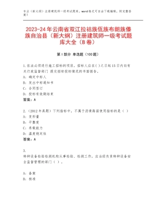 2023-24年云南省双江拉祜族佤族布朗族傣族自治县（新大纲）注册建筑师一级考试题库大全（B卷）